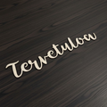 Tervetuloa -tekstikyltti